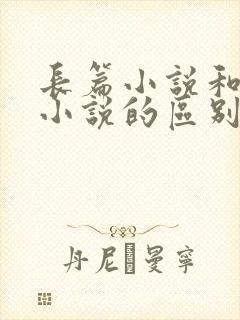 长篇小说和短篇小说的区别是什么