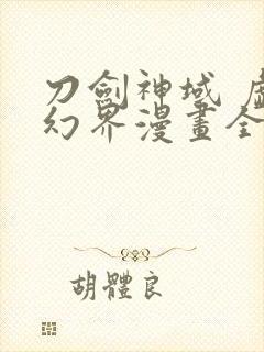 刀剑神域 虚空幻界漫画全集免费