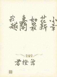 我妻如花小说笔趣阁最新章节列表