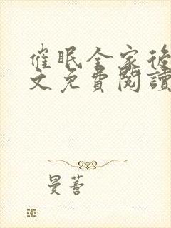 催眠全家后宫全文免费阅读最新章节