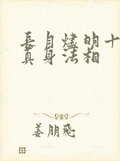 长月烬明十二神真身法相