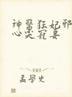 神医狂妃邪王的心尖宠妻