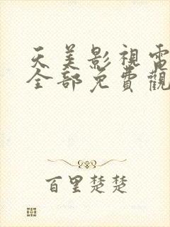 天美影视电视剧全部免费观看