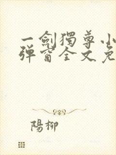 一剑独尊小说无弹窗全文免费阅读