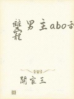 双男主abo甜宠