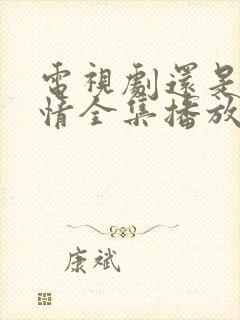 电视剧还是那片情全集播放