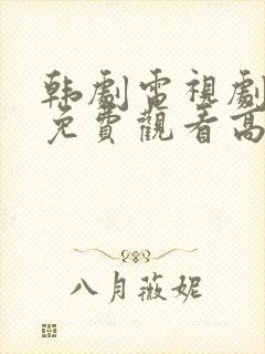 韩剧电视剧全集免费观看高清在线