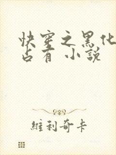 快穿之黑化大佬占有 小说