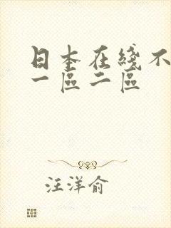 日本在线不卡v一区二区