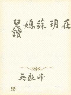 儿媳苏玥在线阅读