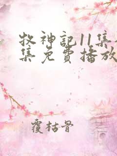 牧神记11集全集免费播放