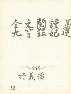 全文阅读 凤归九霄狂妃逆天下