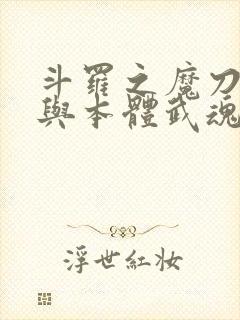 斗罗之魔刀千刃与本体武魂