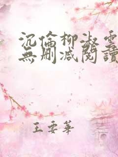 沉伦柳淑云全文无删减阅读笔趣阁