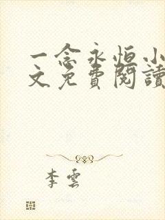 一念永恒小说全文免费阅读正版