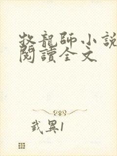 牧龙师小说在线阅读全文