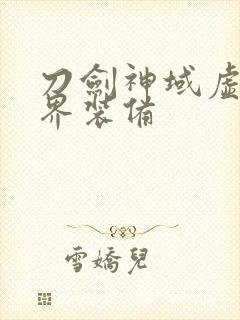 刀剑神域虚空幻界装备