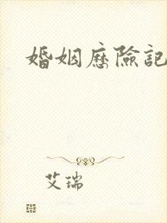 婚姻历险记在线