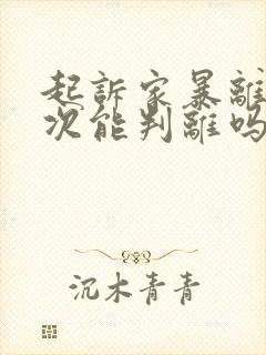 起诉家暴离婚一次能判离吗