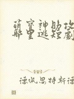 萌宝神助攻爹地哪里逃短剧全集