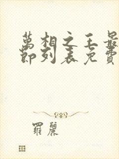 万相之王最新章节列表免费阅读