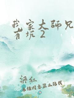 我家大师兄脑子有坑 2