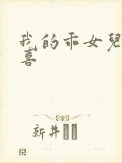 我的乖女儿林小喜