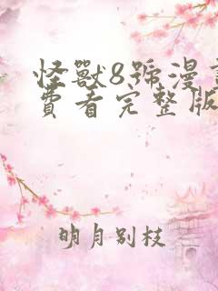 怪兽8号漫画免费看完整版