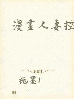 漫画人妻控