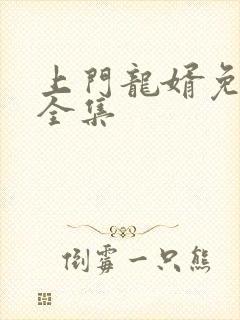 上门龙婿免费听全集