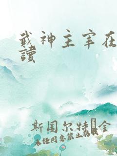 武神主宰在线阅读