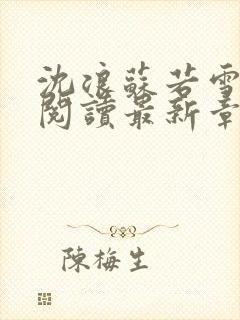 沈浪苏若雪免费阅读最新章节