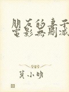 朋友的妻子韩国电影无删减