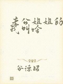 老公姐姐的丈夫我叫啥