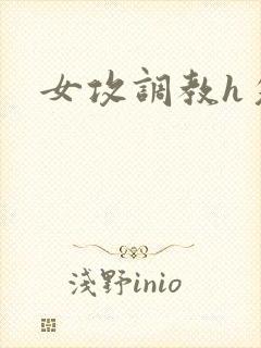 女攻调教h攵