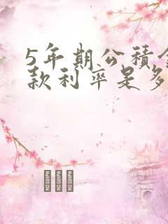 5年期公积金贷款利率是多少