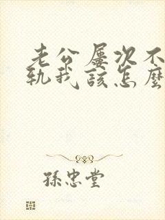 老公屡次不改出轨我该怎么办