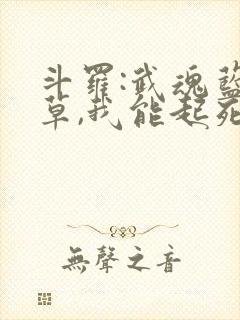 斗罗:武魂蓝银草,我能起死回生txt