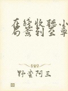 在线收听小说开局签到至尊剑体