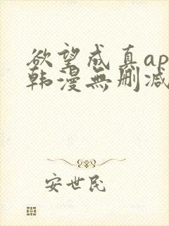 欲望成真app韩漫无删减第四章