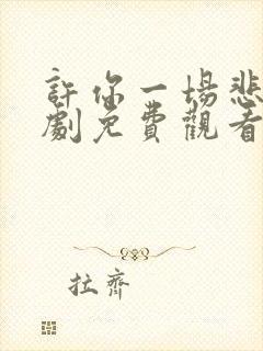 许你一场悲欢短剧免费观看大结局