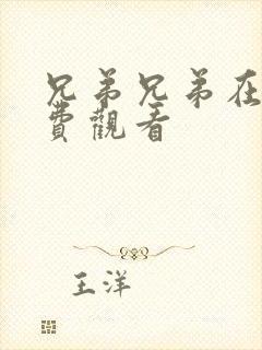 兄弟兄弟在线免费观看