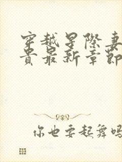 穿越星际妻荣夫贵最新章节