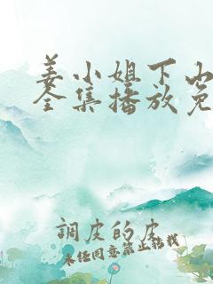 姜小姐下山短剧全集播放免费