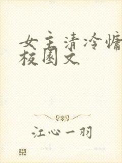 女主清冷慵懒的校园文