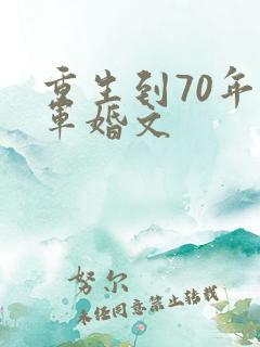 重生到70年代军婚文