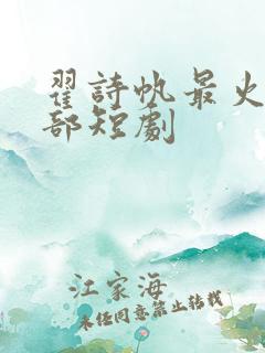 翟诗帆最火的三部短剧