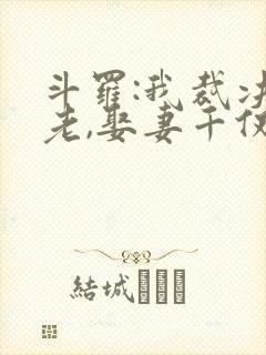 斗罗:我裁决长老,娶妻千仞雪