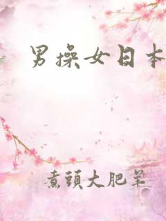 男操女日本视频