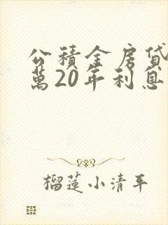公积金房贷40万20年利息多少